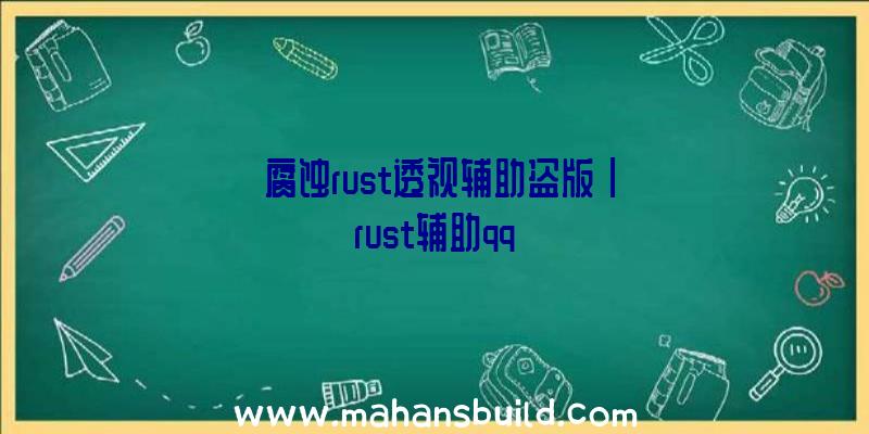 「腐蚀rust透视辅助盗版」|rust辅助qq